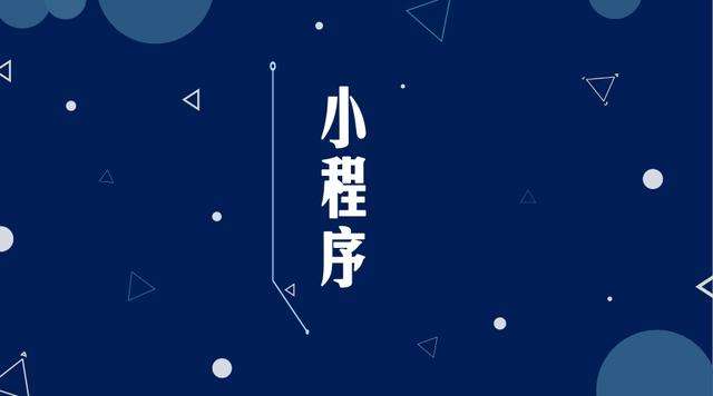 河东区街道微信小程序开发公司分析企业如何发挥小程序的作用